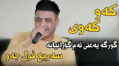 نریمان محمود که و که وی